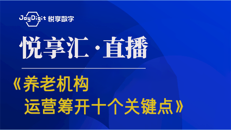 [悅享匯:第6期]《養(yǎng)老機(jī)構(gòu)運(yùn)營(yíng)籌開(kāi)的十個(gè)關(guān)鍵點(diǎn)》