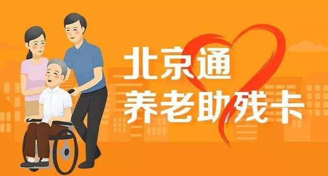 21日起，北京全面取消失能老年人護(hù)理補(bǔ)貼消費(fèi)限制(圖1)