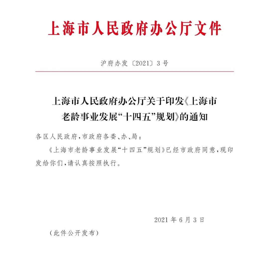 上海市政府發(fā)布《上海市老齡事業(yè)發(fā)展“十四五”規(guī)劃》(圖1)